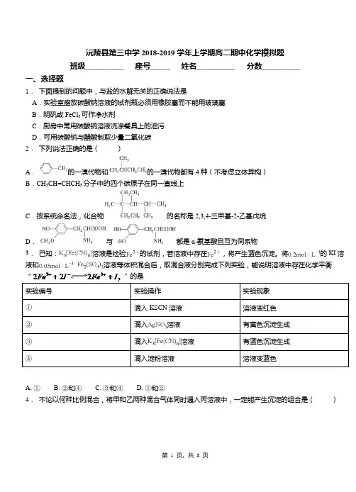 沅陵县第三中学2018-2019学年上学期高二期中化学模拟题