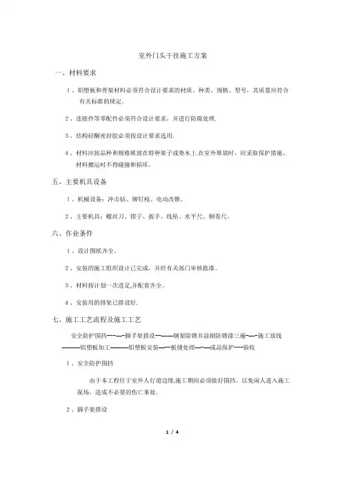 室外门头干挂铝塑板施工方案