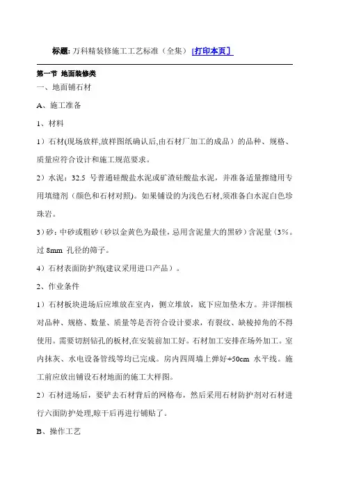 万科精装修施工工艺标准(全集)