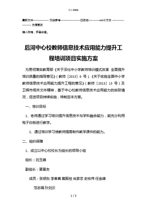 后河中心校教师信息技术应用能力提升工程培训项目实施方案(优选.)