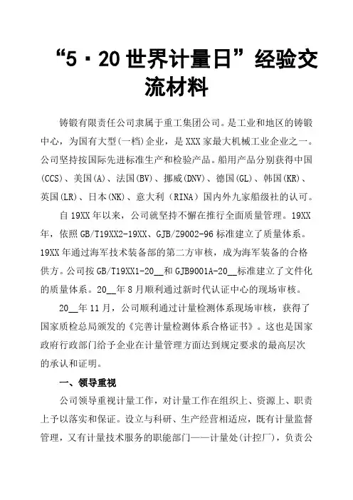 “5·20世界计量日”经验交流材料