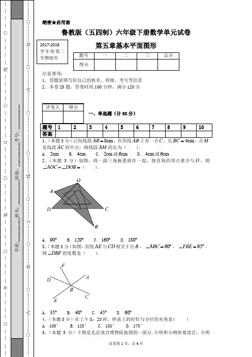 鲁教版(五四制)六年级下册数学单元试卷第五章基本平面图形