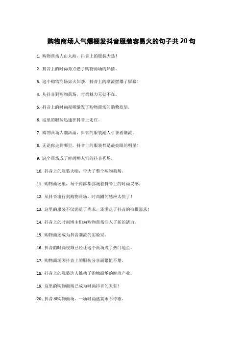 购物商场人气爆棚发抖音服装容易火的句子