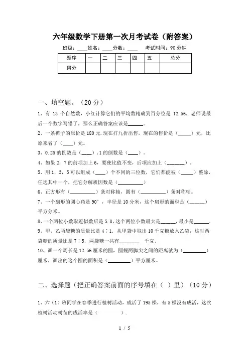 六年级数学下册第一次月考试卷(附答案)