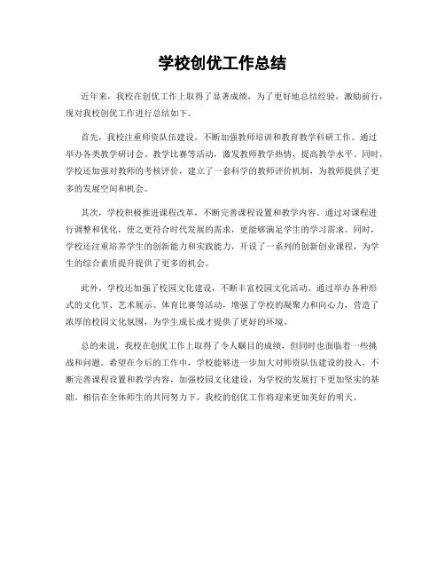 学校创优工作总结