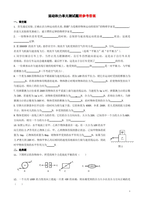 新人教八年级物理下册第八章《运动和力》单元测试题及答案