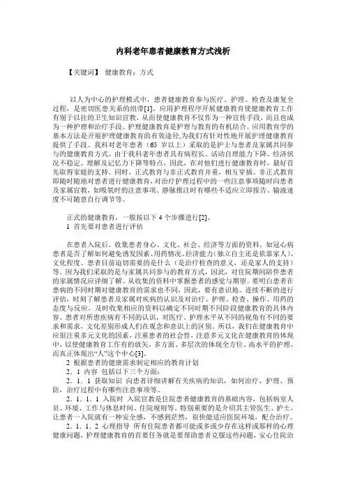 内科老年患者健康教育方式浅析