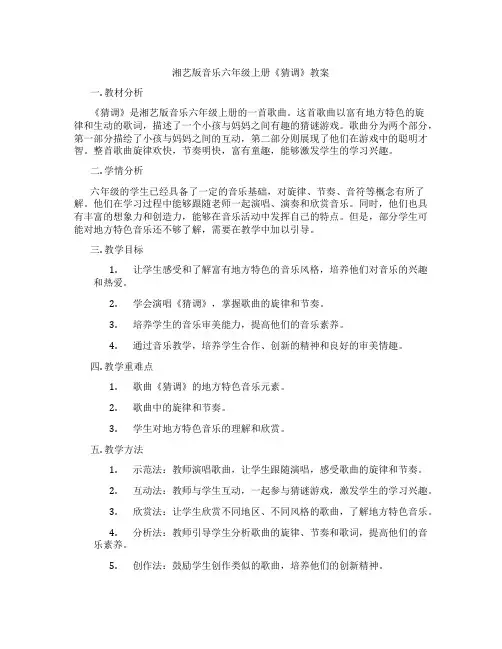 湘艺版音乐六年级上册《猜调》教案