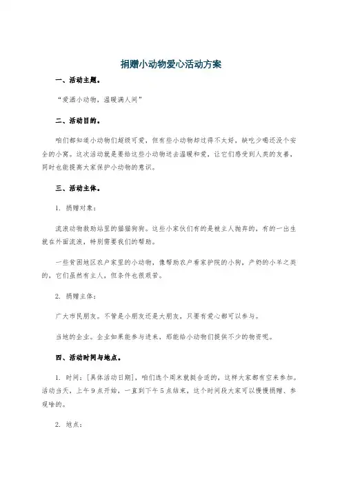 捐赠小动物爱心活动方案