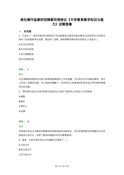 通化柳河县教师招聘教师资格证《中学教育教学知识与能力》试题答案