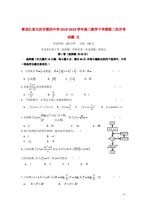 黑龙江省大庆市第四中学2018_2019学年高二数学下学期第二次月考试题文