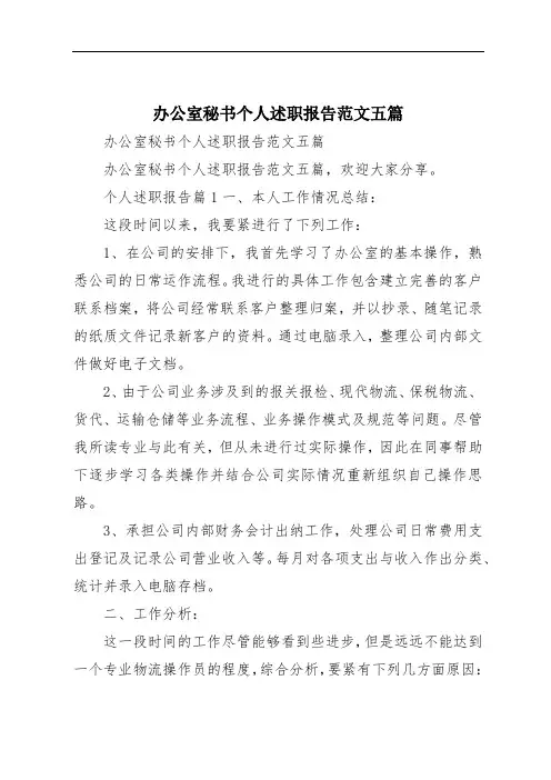 办公室秘书个人述职报告范文五篇