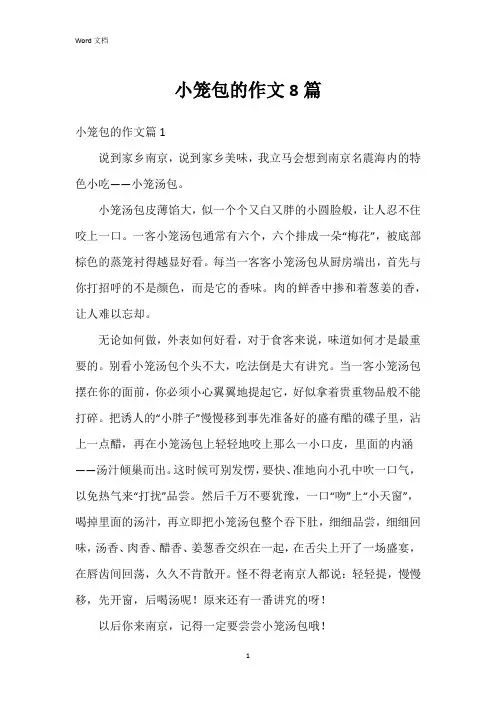 小笼包的作文8篇