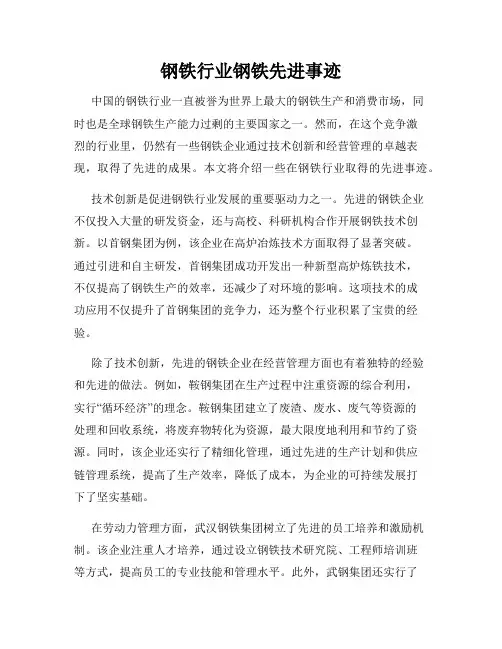 钢铁行业钢铁先进事迹