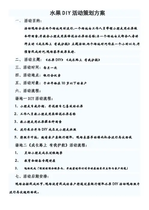 水果DIY策划活动方案