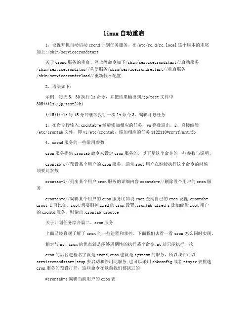 linux自动重启