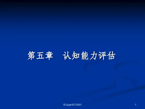 特殊儿童教育评估-第五章 认知能力评估ppt课件