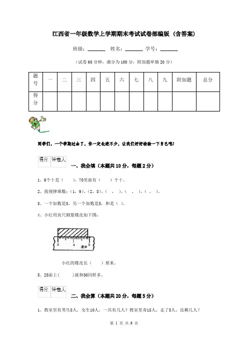 江西省一年级数学上学期期末考试试卷部编版 (含答案)