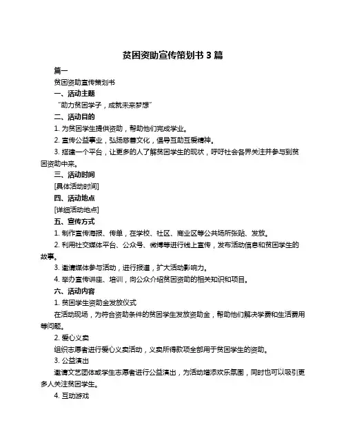 贫困资助宣传策划书3篇