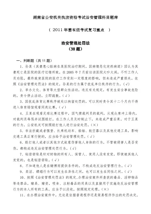 湖南省公安机关执法资格考试治安管理科目题库(复习重点)