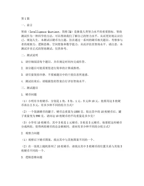 硬币测试题智商(3篇)