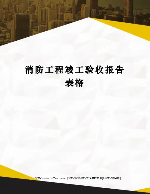 消防工程竣工验收报告表格完整版