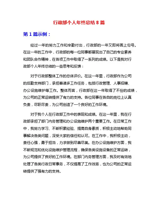 行政部个人年终总结8篇