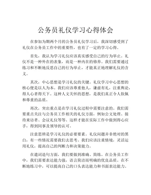 公务员礼仪学习心得体会