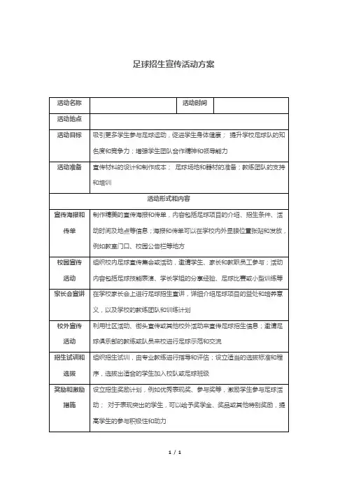 足球招生宣传活动方案