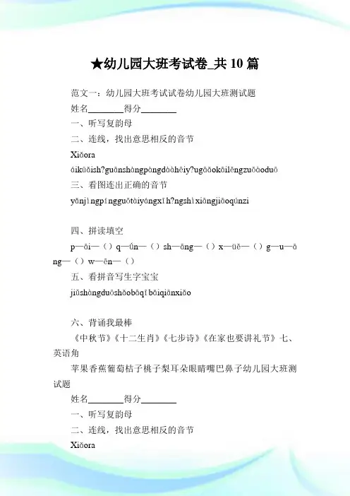 幼儿园大班考试卷_共10篇.doc
