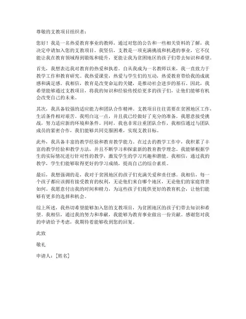 教师愿意去支教的申请书
