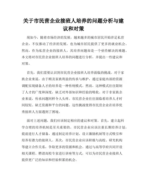 关于市民营企业接班人培养的问题分析与建议和对策
