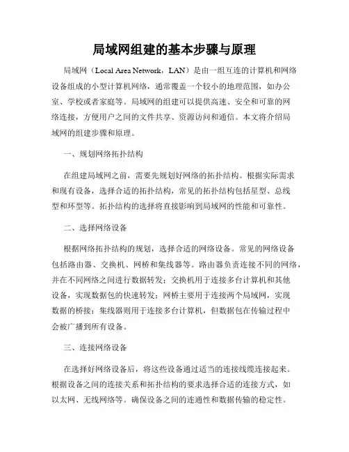 局域网组建的基本步骤与原理