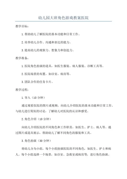 幼儿园大班角色游戏教案医院