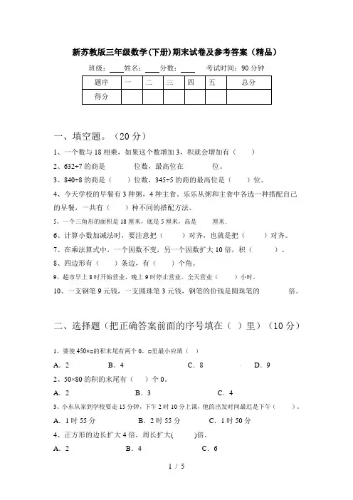 新苏教版三年级数学(下册)期末试卷及参考答案(精品)
