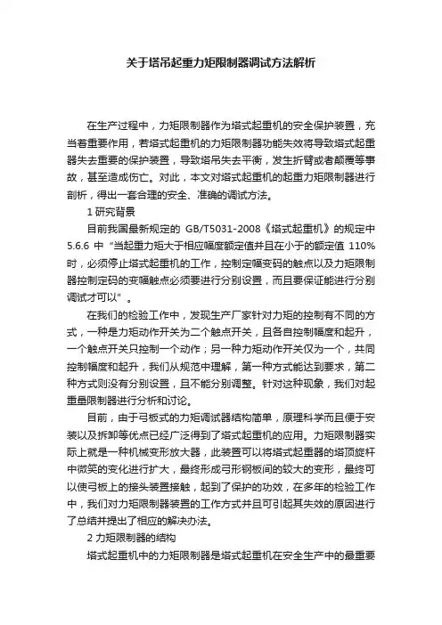 关于塔吊起重力矩限制器调试方法解析
