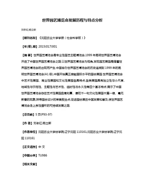 世界园艺博览会发展历程与特点分析