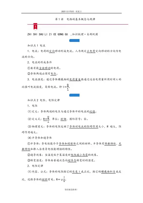 【物理一轮】2021高中物理一轮复习学案--第八章  第1讲 电路的基本概念与规律 