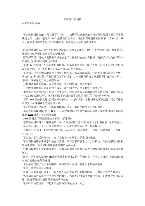 军训慰问新闻稿