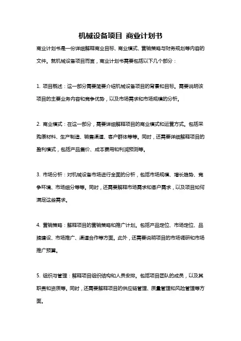 机械设备项目 商业计划书