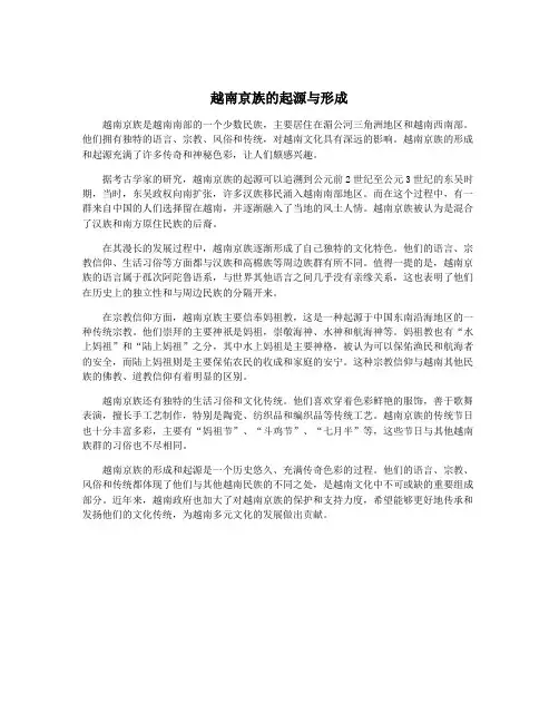 越南京族的起源与形成