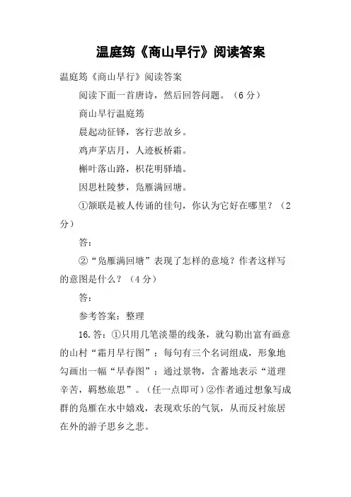 温庭筠《商山早行》阅读答案