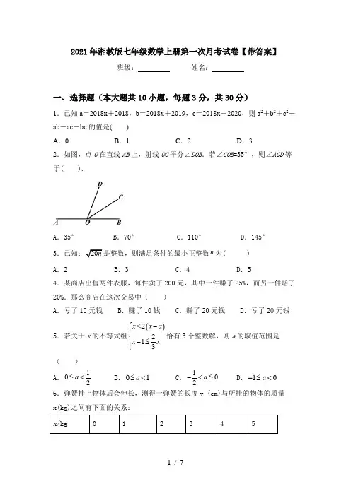 2021年湘教版七年级数学上册第一次月考试卷【带答案】