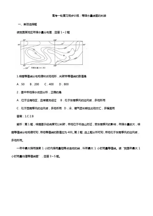 2020高考地理一轮复习同步训练：等降水量线图的判读附答案