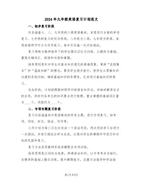 2024年九年级英语复习计划范文（四篇）