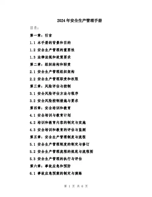 2024年安全生产管理手册