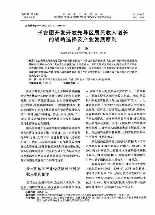 长吉图开发开放先导区居民收入增长的战略选择及产业发展原则