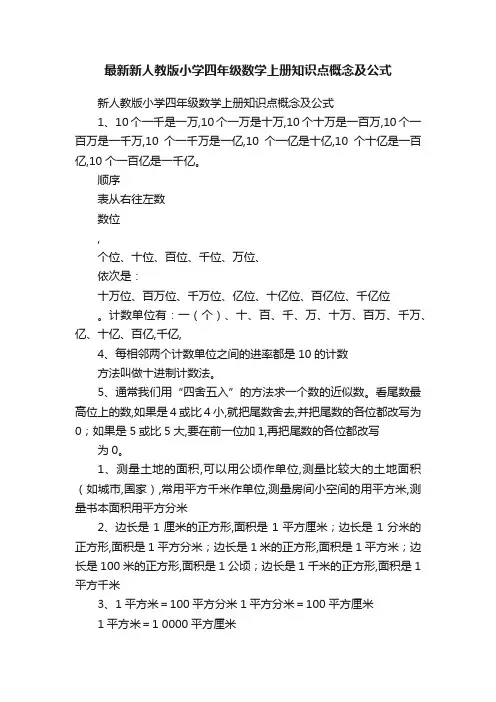 最新新人教版小学四年级数学上册知识点概念及公式