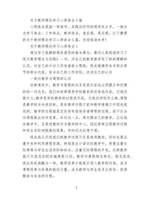 关于教师理论学习心得体会5篇