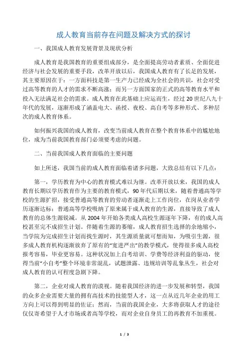 成人教育当前存在问题及解决方式的探讨-2019年文档